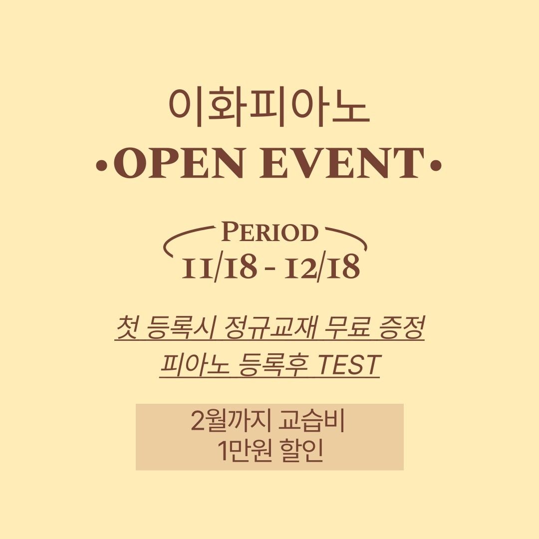 <이화피아노 음악교습소>OPEN EVENT 12월중순까지!!