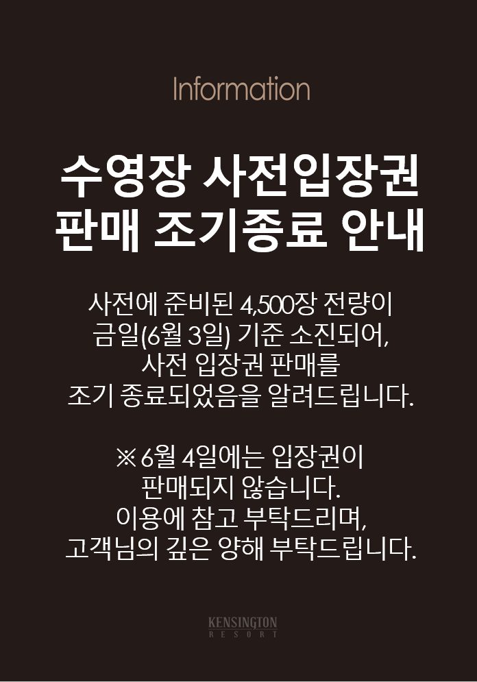 ★수영장 사전입장권 판매조기종료 안내