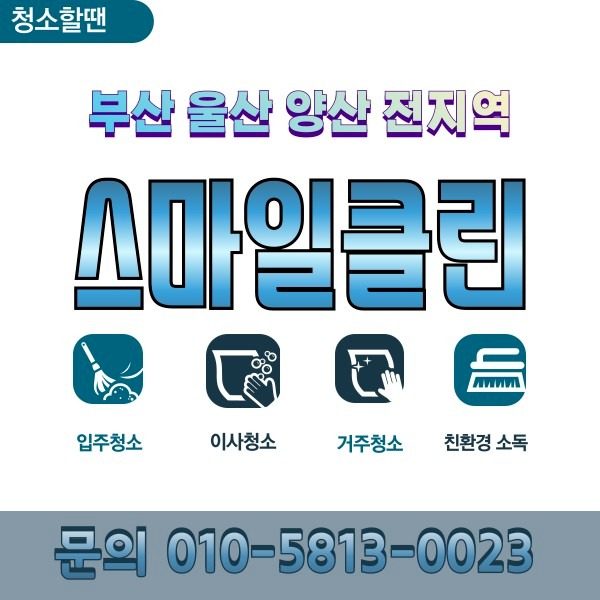 스마일클린 청소 서비스 안내