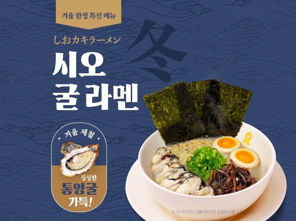 겨울 신메뉴⭐️ 뜨끈한 국물♨️🍜 시오 굴라멘 출시🔥