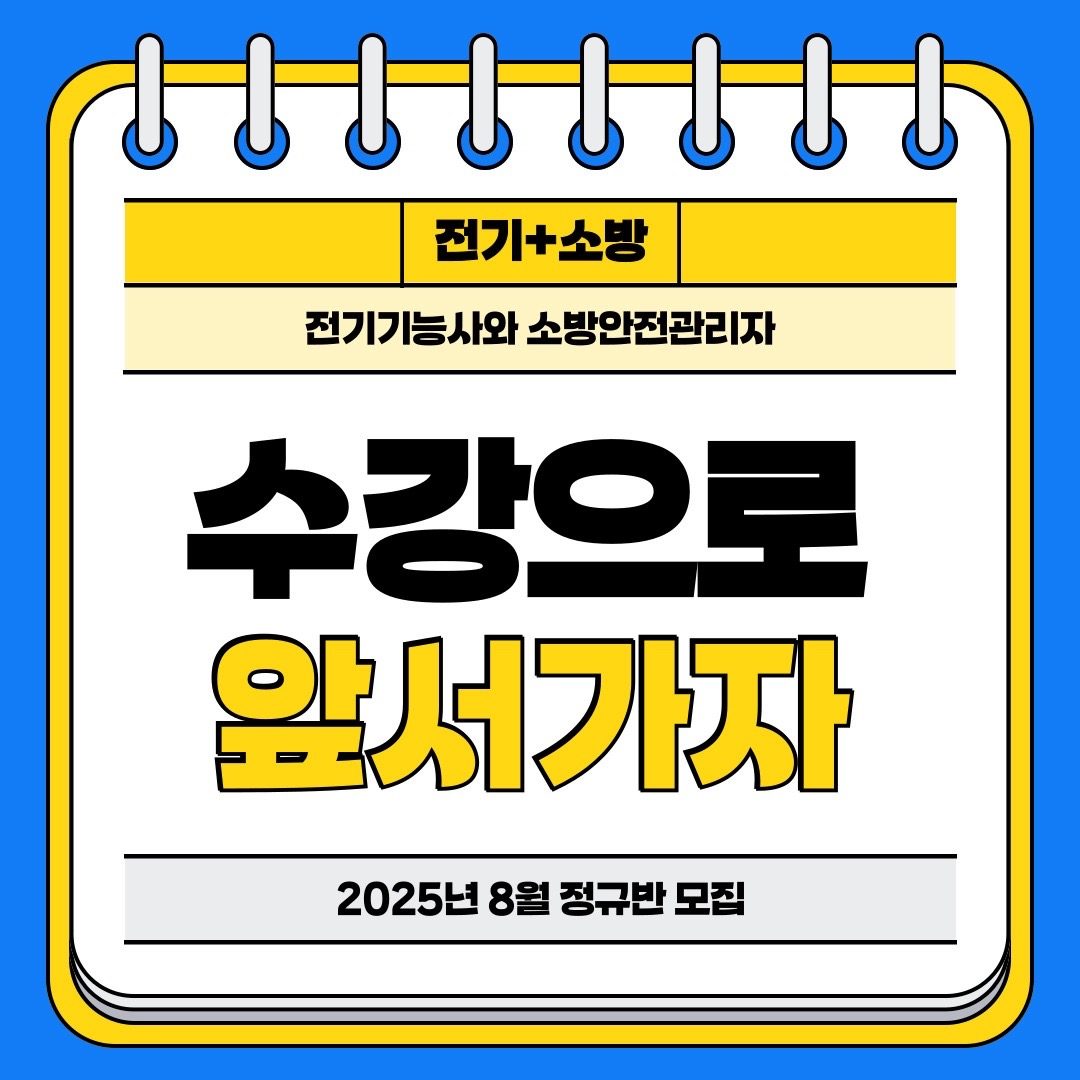 다산에듀 성남센터(분당이탱크) 하반기 개강안내