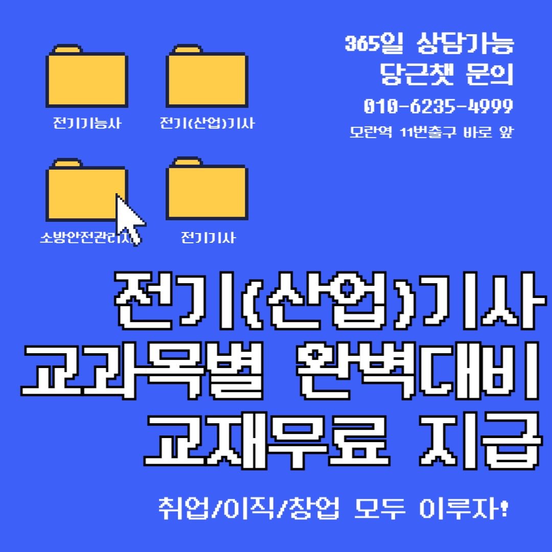 전기(산업)기사 필기, 실기 국비지원 개강