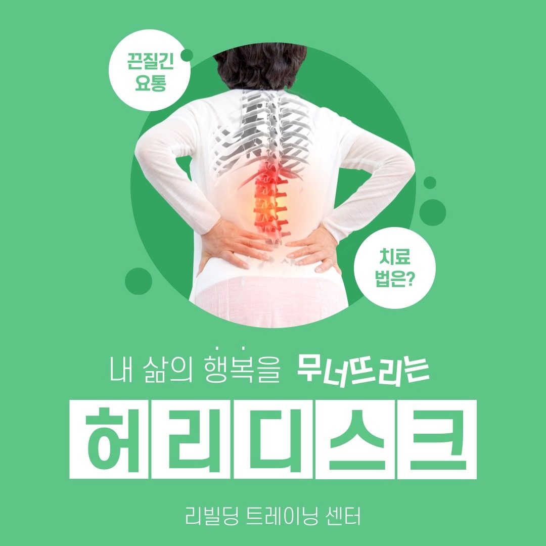 허리 문제로 고생하신다면, 리빌딩의 이야기를 꼭 읽어보세요