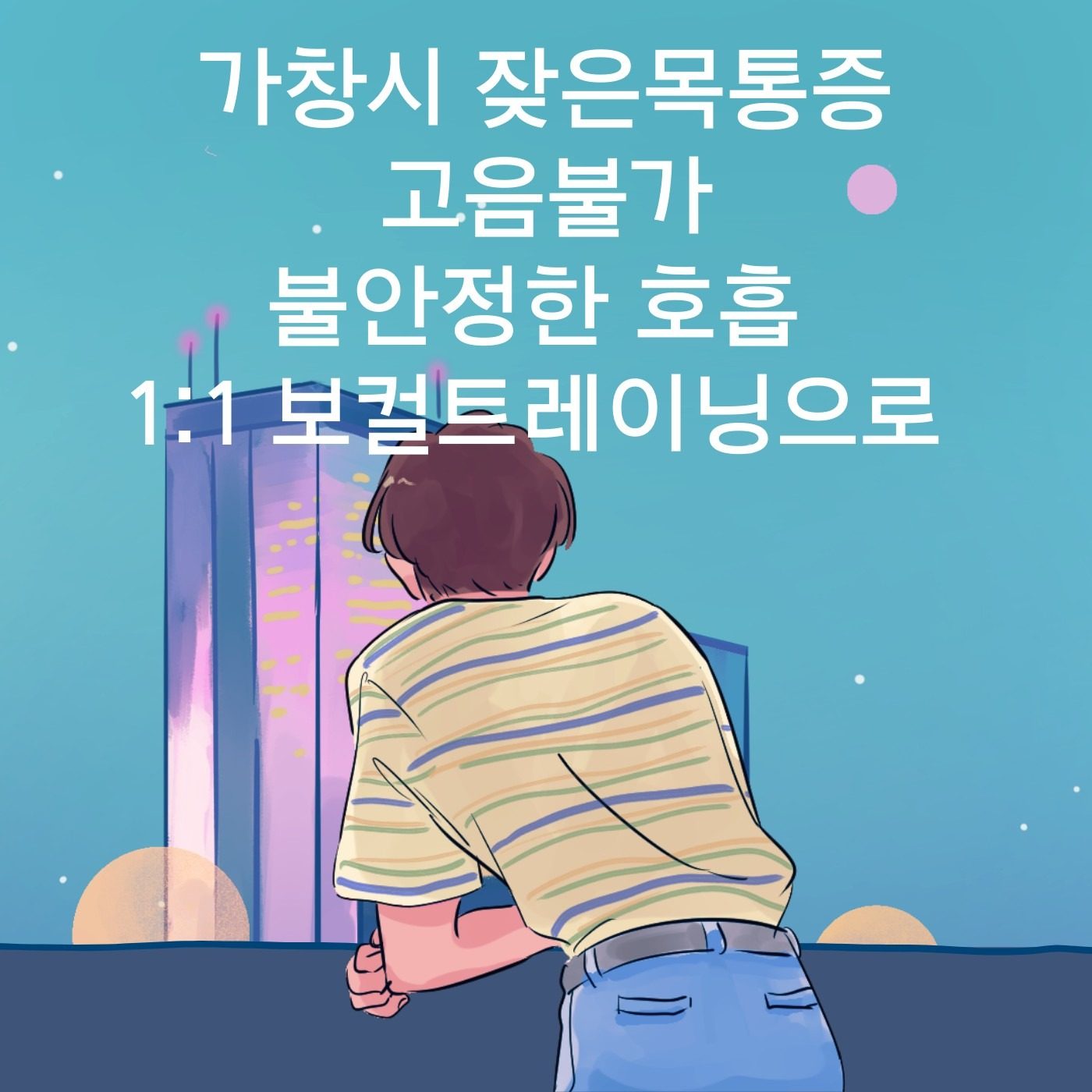 인천 선학역 1:1 보컬레슨 