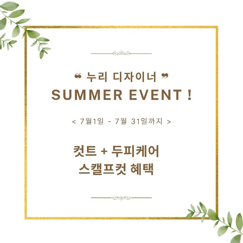 미다헤어 누리디자이너 단독 이벤트 !!