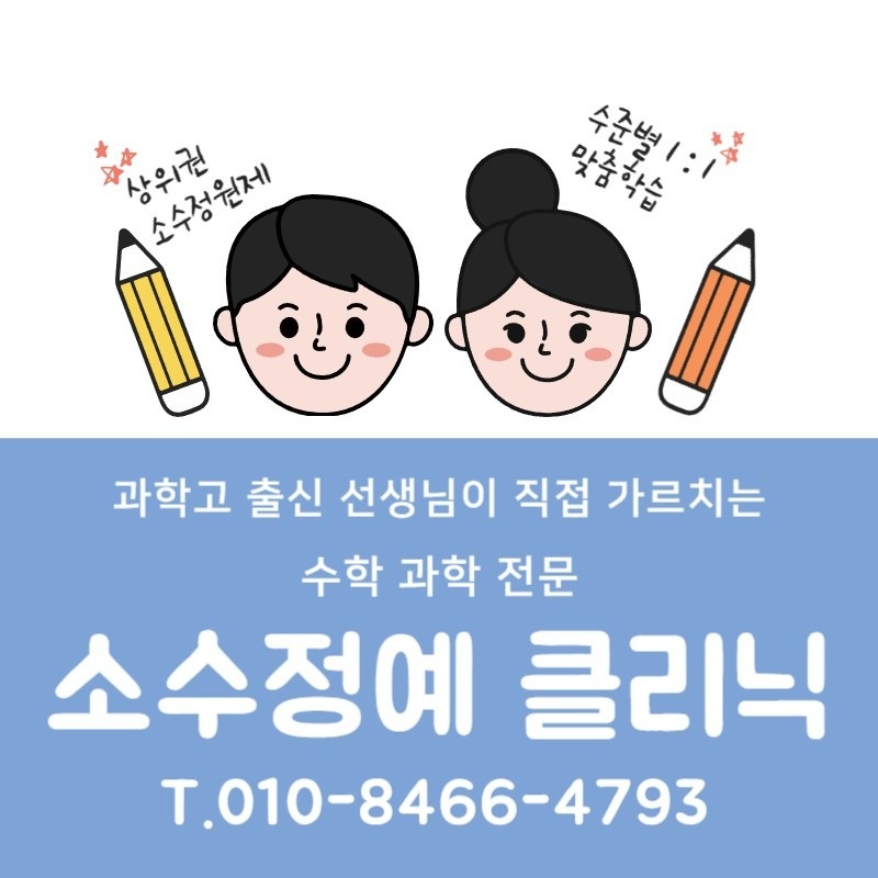 수학 과학 소수정예 클리닉 수업 picture 8