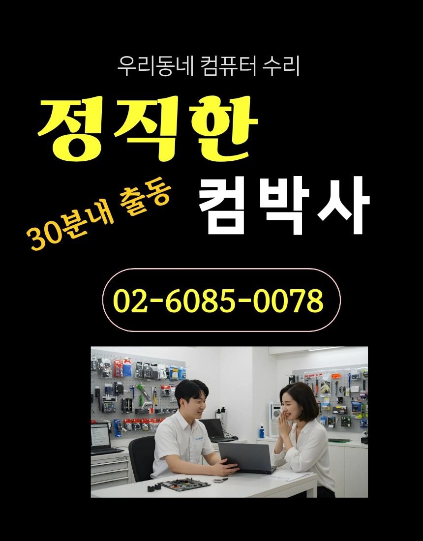 강서구 컴퓨터 수리 출장비 무료!   10% 할인 중