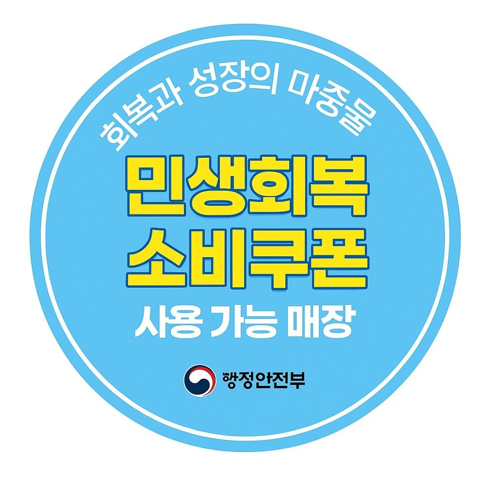 민생회복 소비쿠폰에 대해 안내드립니다 (은평구 치과)