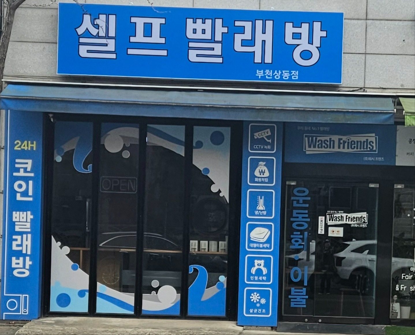 상동 셀프 빨래방 세탁 4,500원