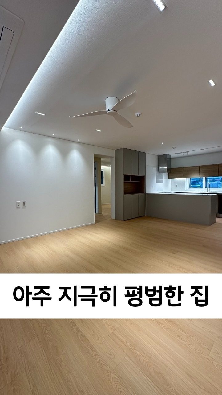 지극히 평범하지만 인기 많은 구조 실입주금 5천 문의 : 민성하우스 010 7570 2992 