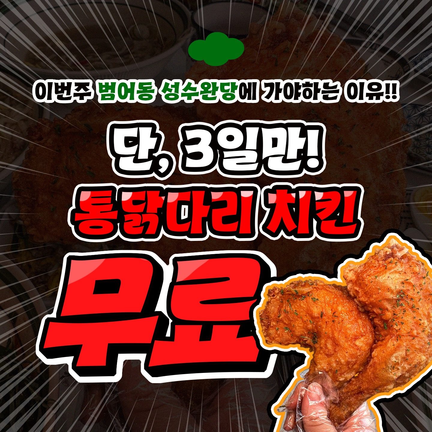 단. 3일만 통닭다리 치킨 무료!