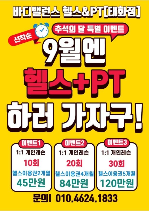 9월 추석의달 특별이벤트 (9월엔 헬스+PT하러가자구!)