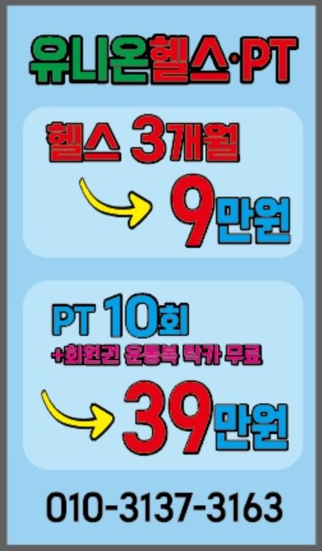 회원 3개월9만 PT10회39만 선착순 50명