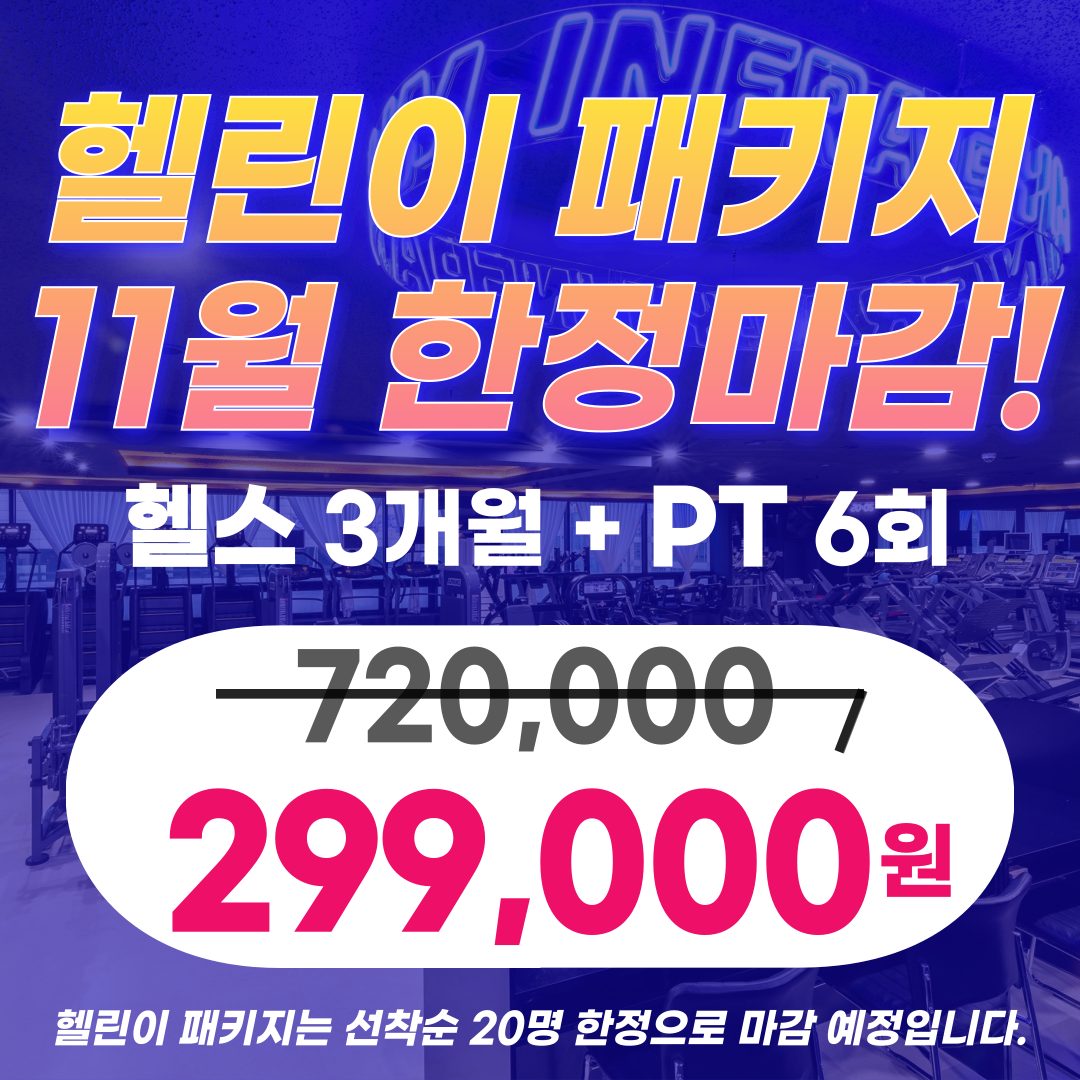 [[ 인프라짐 11월 헬린이PT패키지 한정판매! ]]