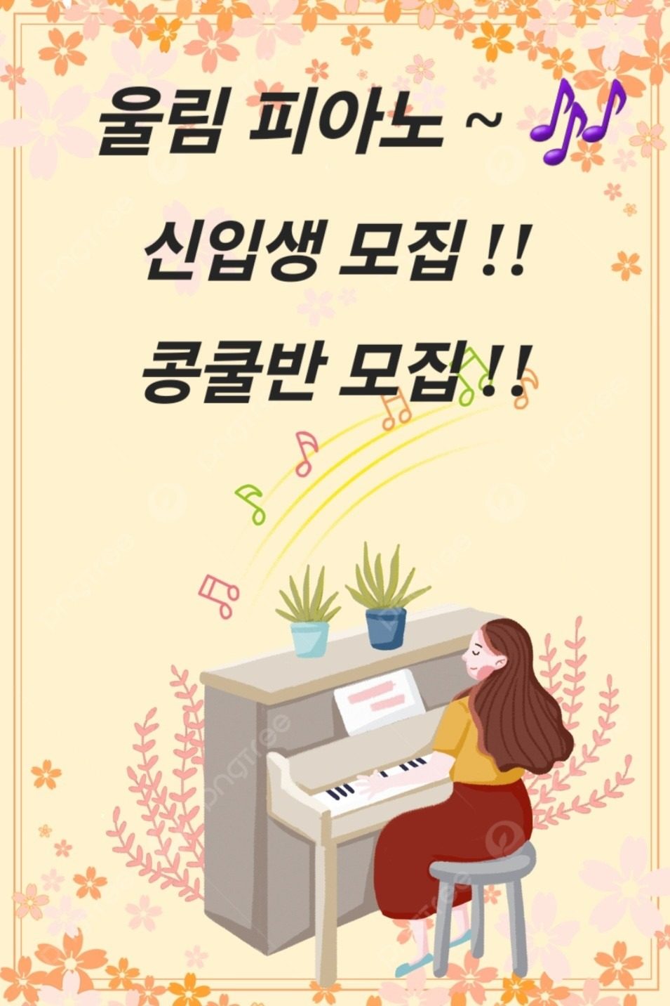 신입생모집~ 🎶 콩쿨반모집~ 🎶