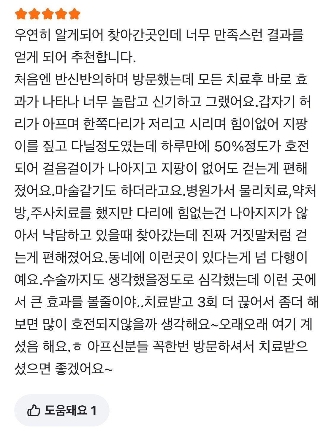 허리협착으로 다리마비가 왔던 75세 여성회원님