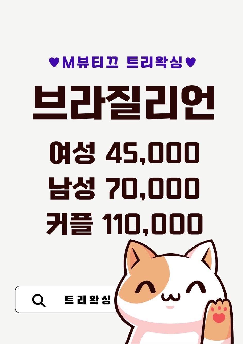 💜구월동 남여 브라질리언 특가💜