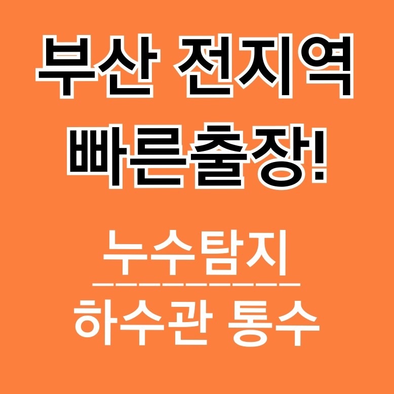 부산변기뚫는곳씽크대하수구막힘