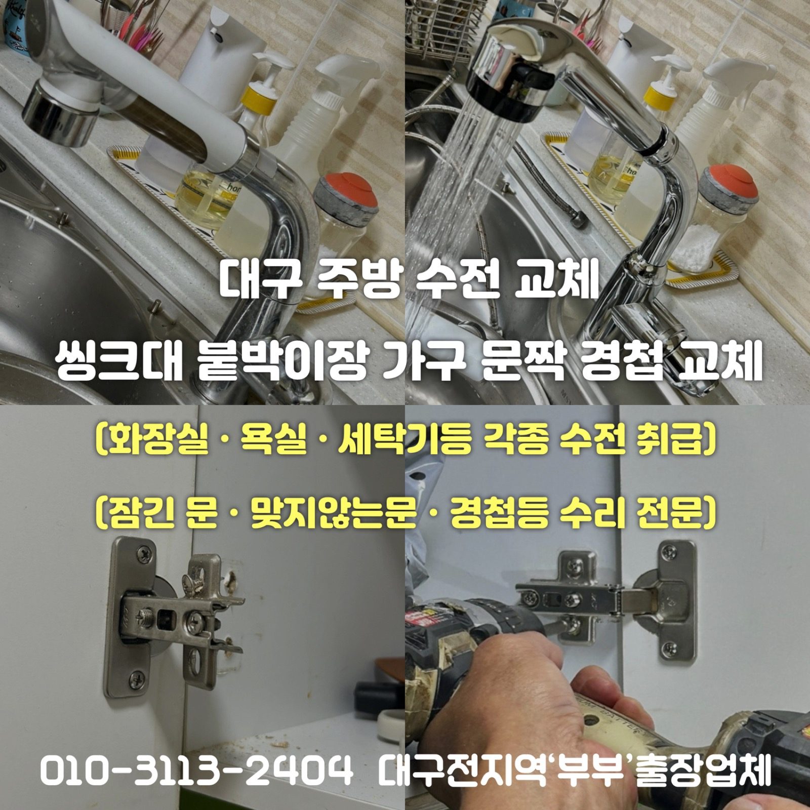 대구 주방 수전 교체 씽크대 붙박이장 가구 문짝 경첩 수리 전문