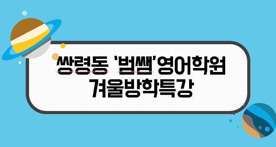 [범쌤영어학원] 겨울방학특강 사전모집