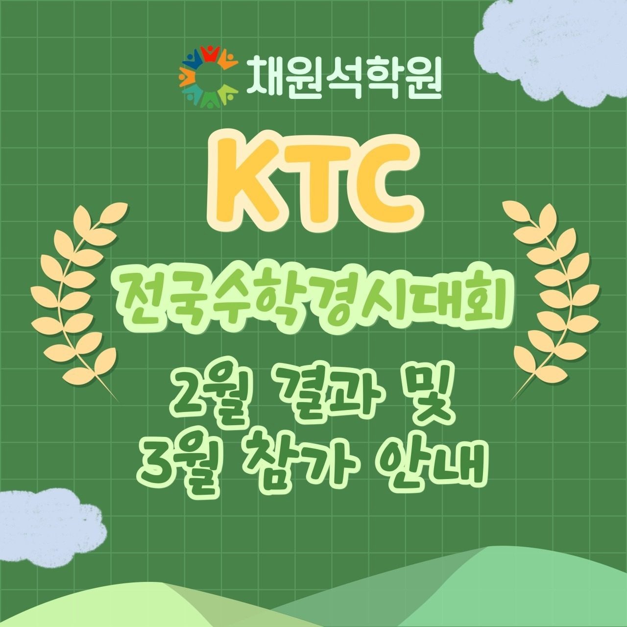 채원석학원 재원생들의 2월 KTC 전국수학경시대회 결과와 3월 대회 참가 안내