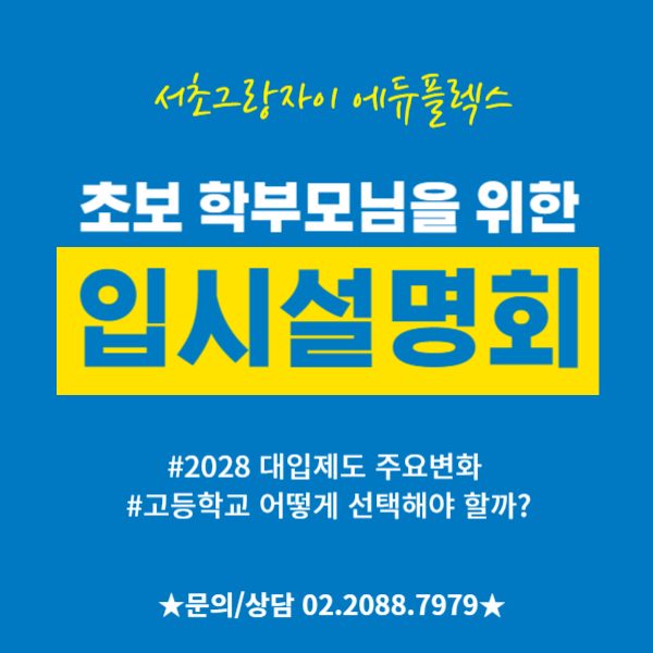 초보학부모님을 위한 입시설명회