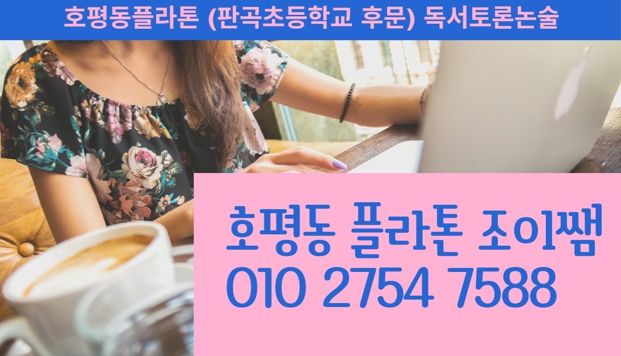 호평 플라톤 독서토론논술 조이교실 picture 0