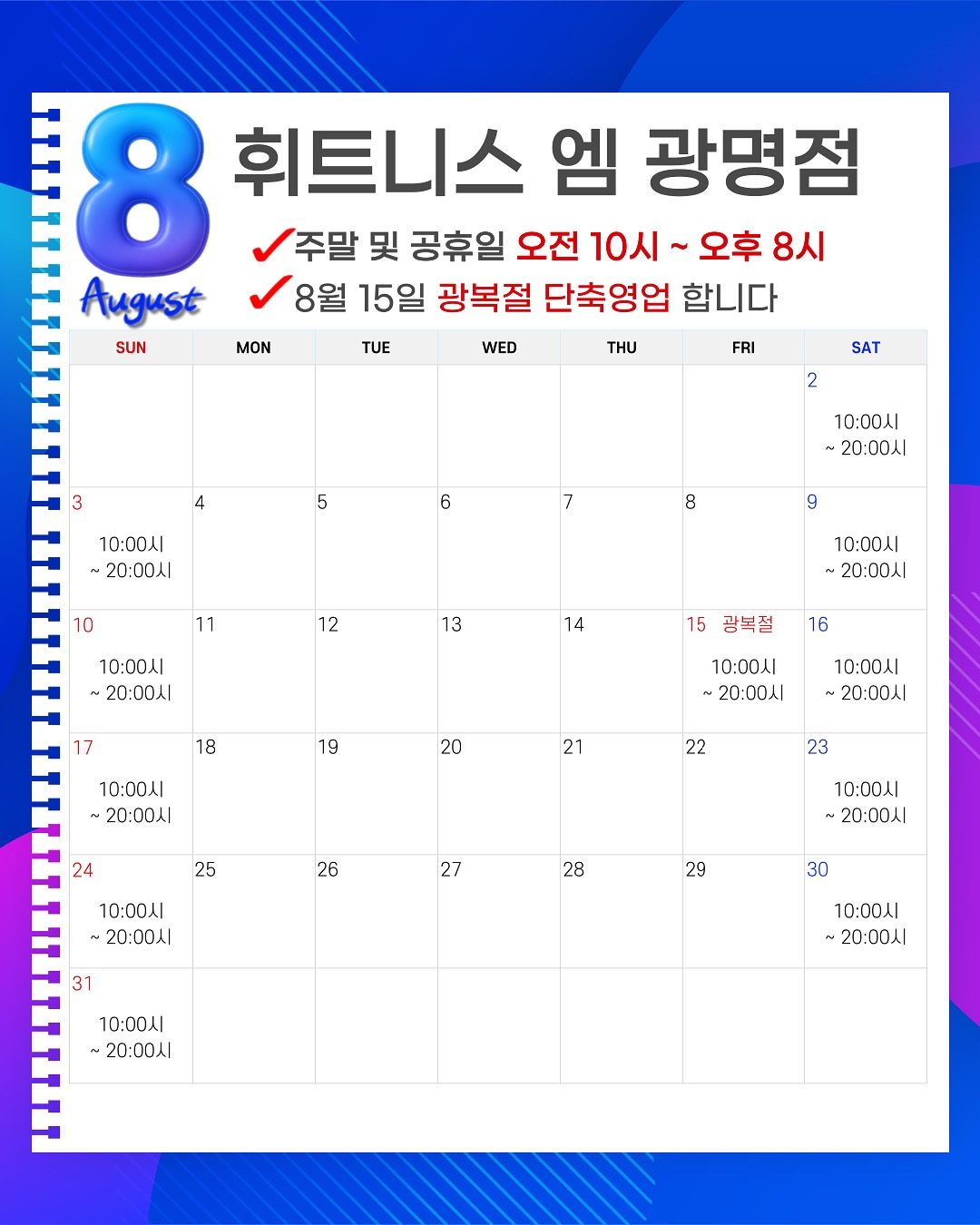 💎휘트니스엠 하안점 8월 영업시간💎
