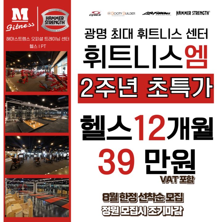 📢 휘트니스엠 광명하안점 2주년🎉
