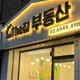 The집부동산공인중개사사무소