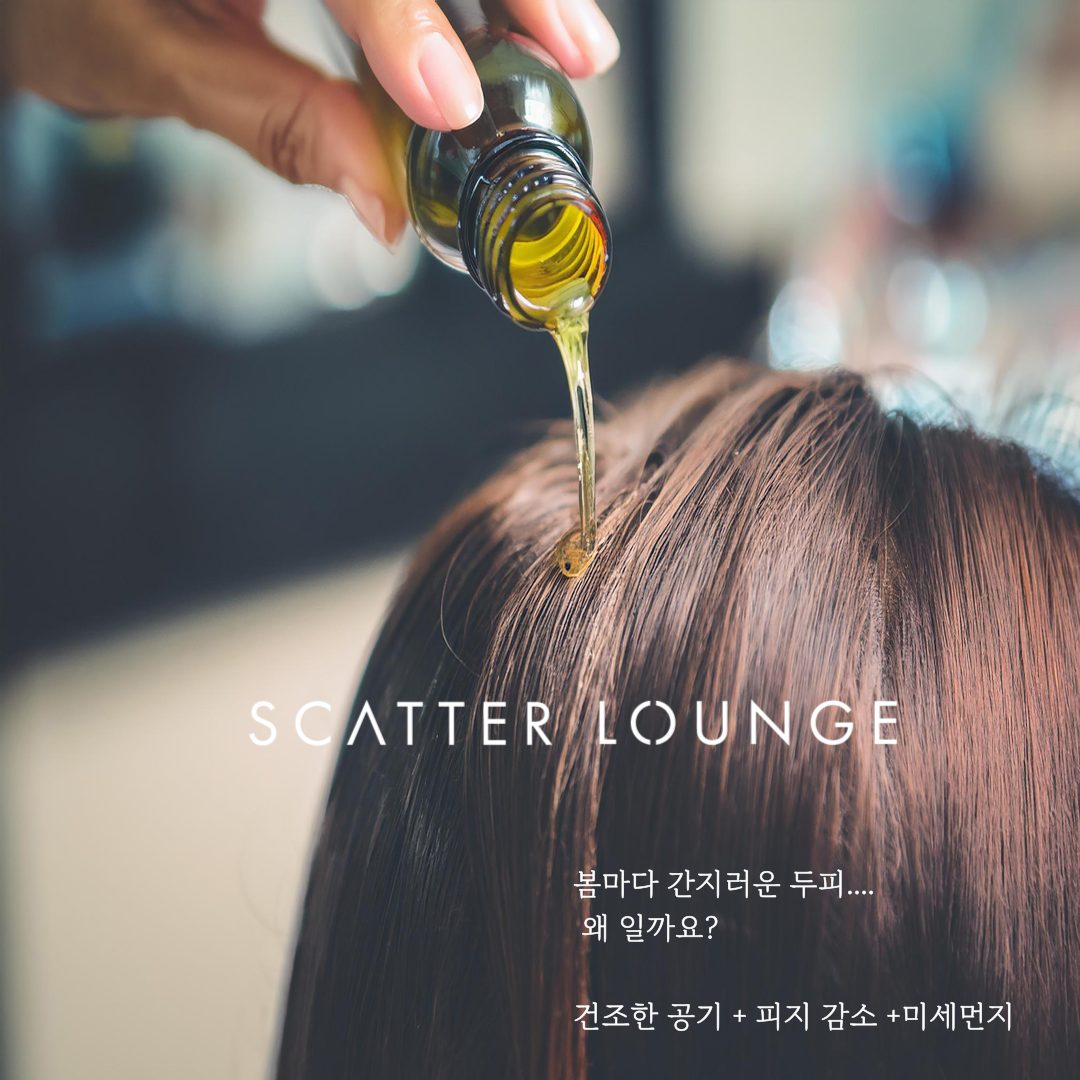 💁‍♀️봄마다 간지러운 두피