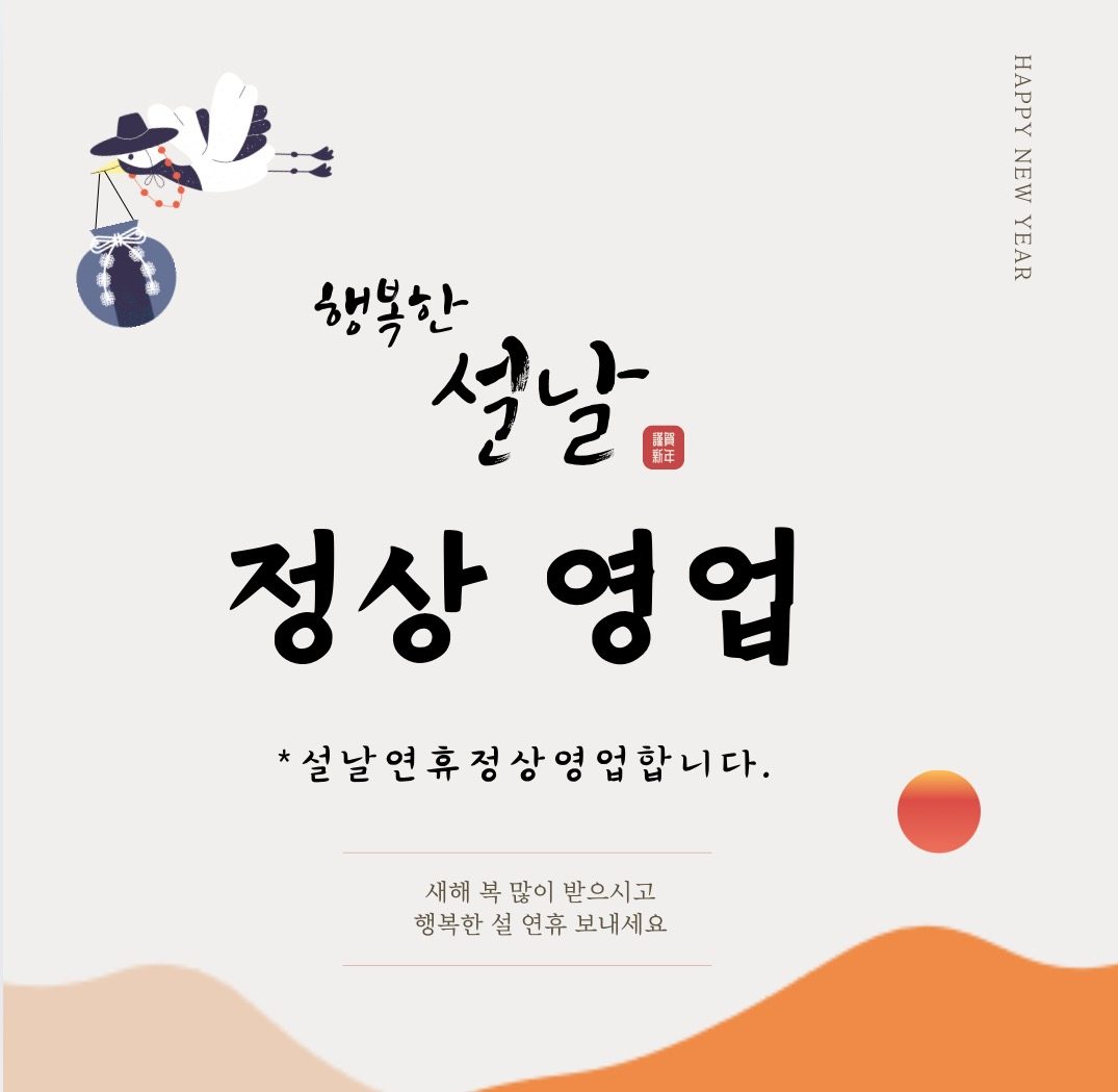 🧧설연휴 정상영업🧧