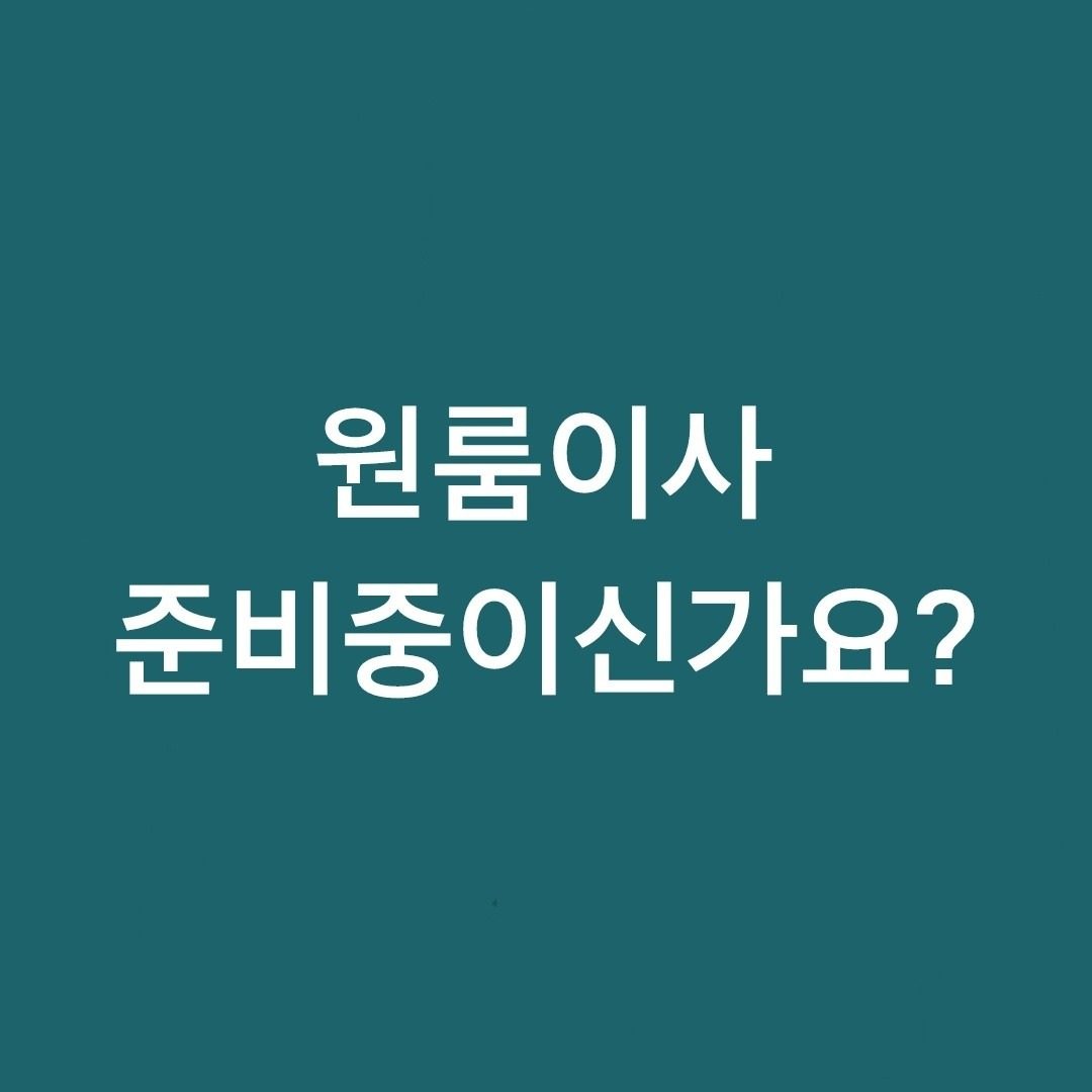 원룸이사, 용달이사를 준비중이신가요?
