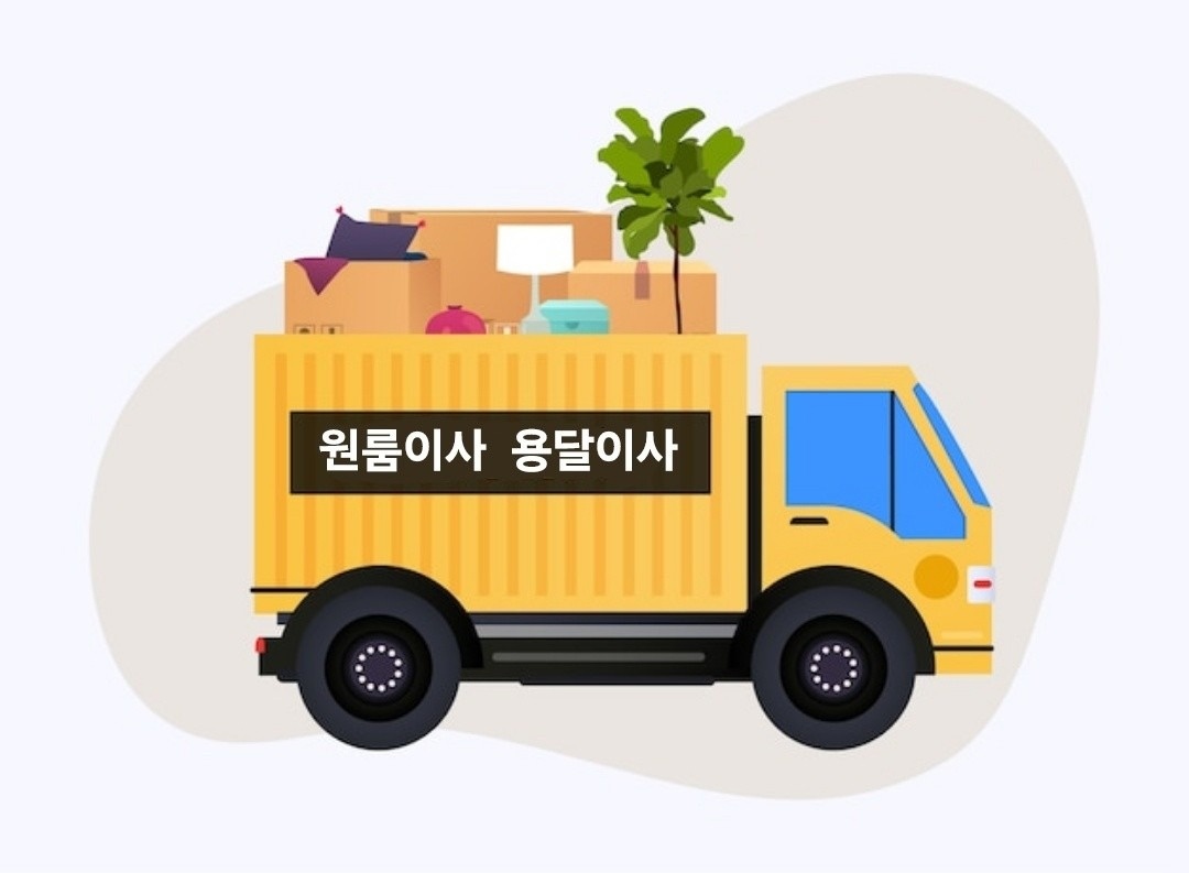 원룸이사 용달이사 picture 0