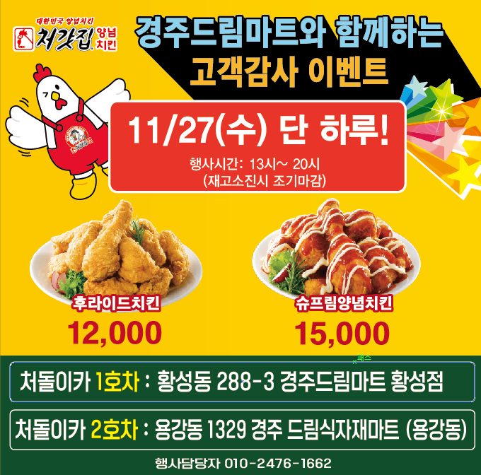 27일(수) 단하루 처갓집치킨 푸드트럭 할인판매!