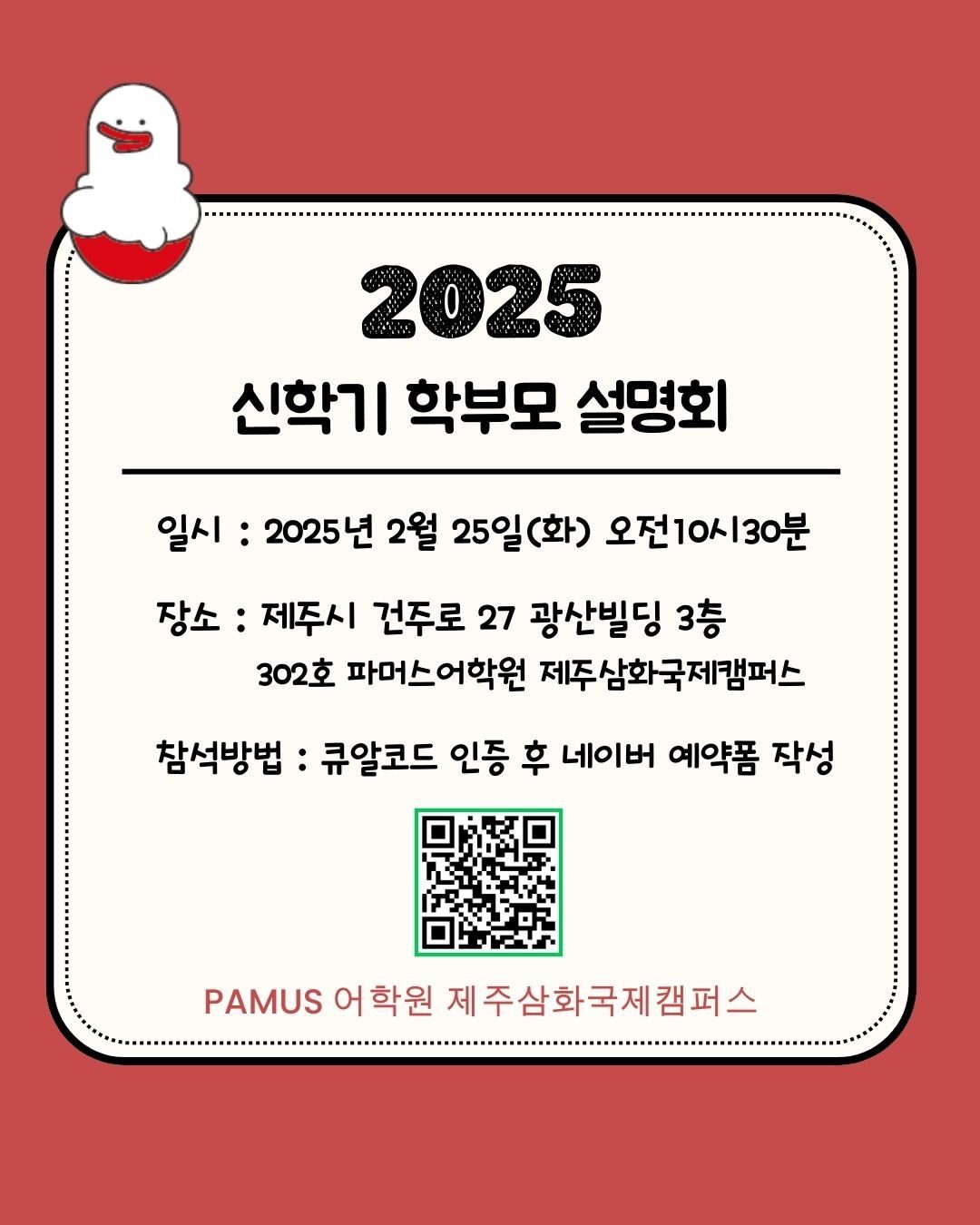 말이되는 영어 파머스 어학원 2025년 입학 학부모 설명회