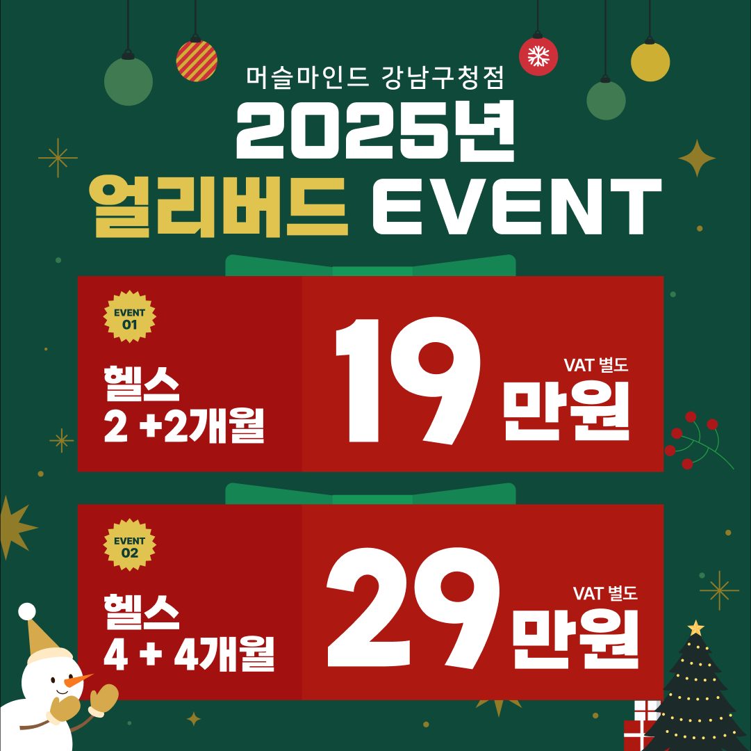 🎄2025년 얼리버드 이벤트🎄