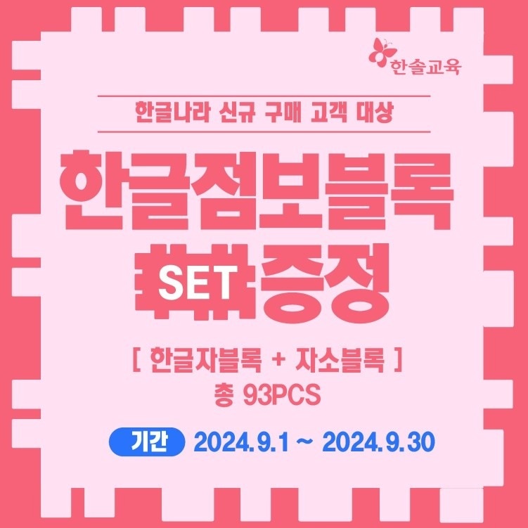 ▶신기한나라 체험만해도 3만원상당     한글 블록 KIT 증정!  소식 (2)