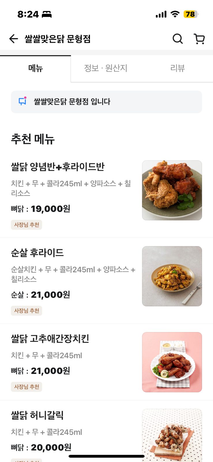 “쌀쌀맞은닭” 배달의민족 입점