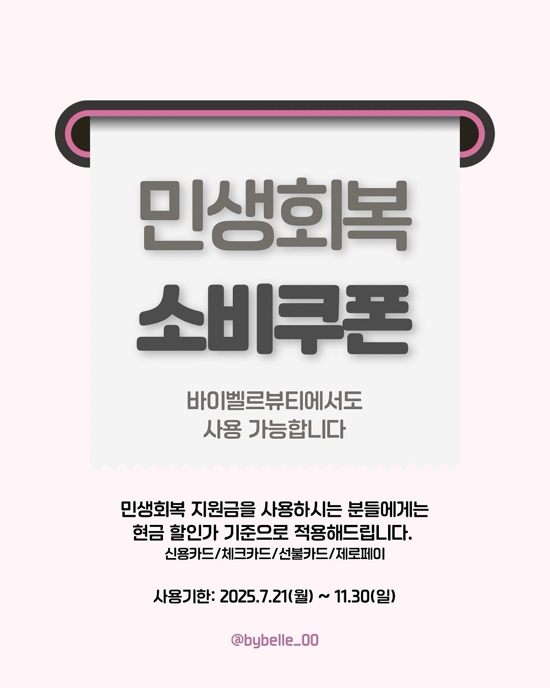 민생회복소비쿠폰 사용가능 매장