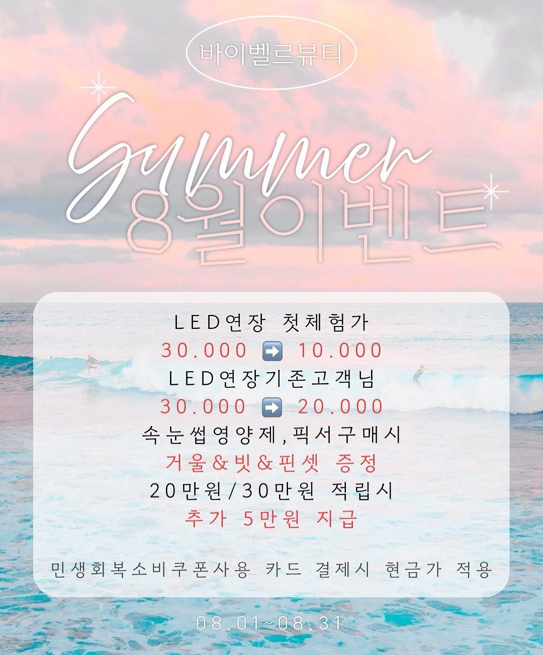 💙SUMMER EVENT 8월💙