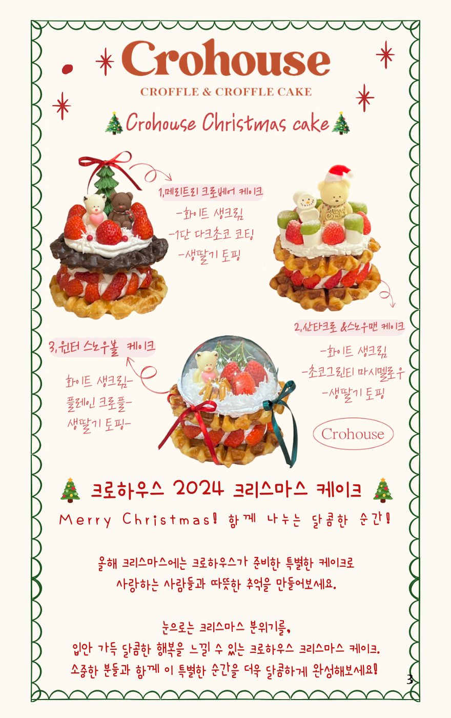 🎄 크로하우스 2024 크리스마스 케이크 예약 안내 🎄