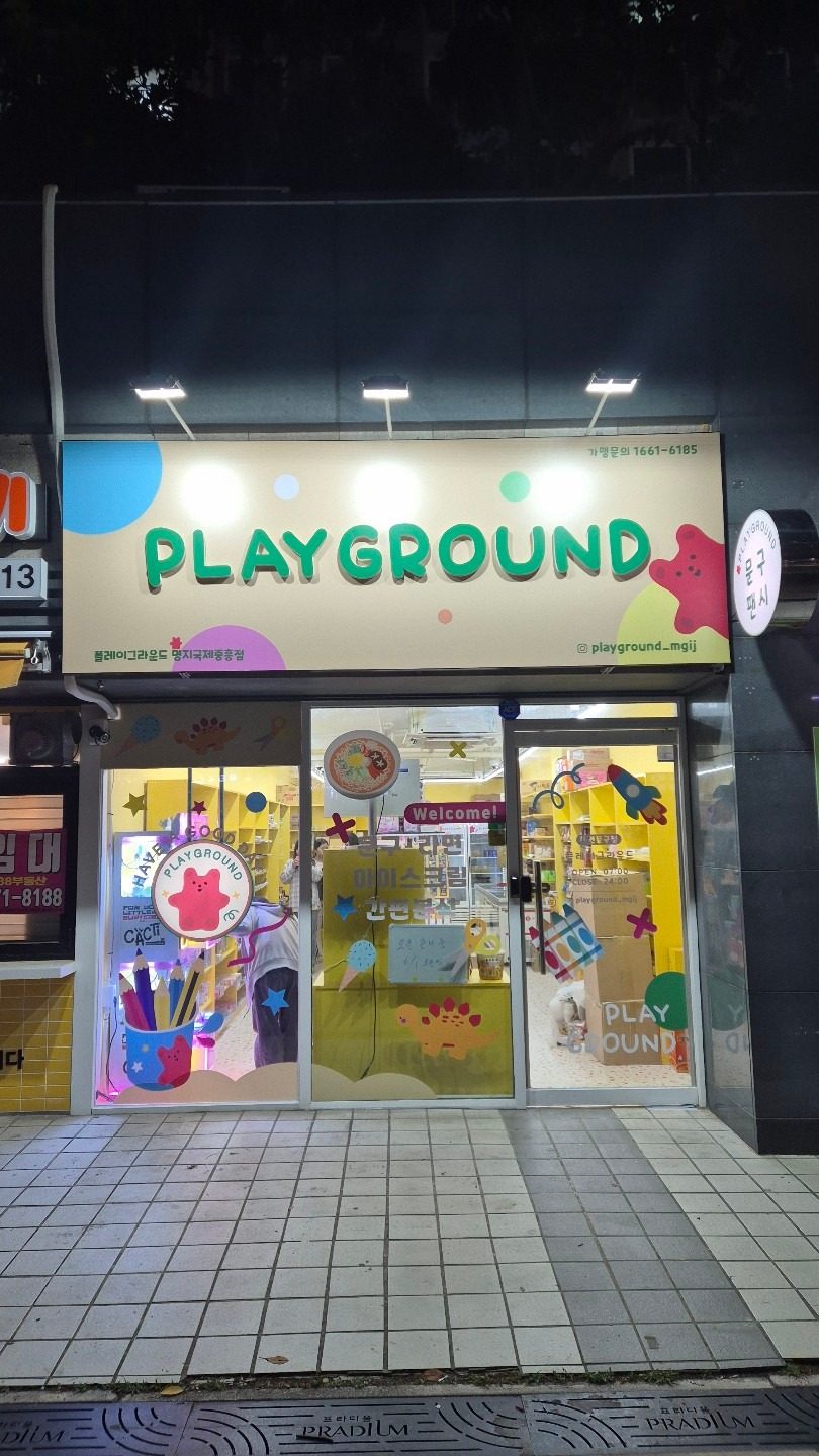 명지동 무인문구점 팬시 완구와 간식