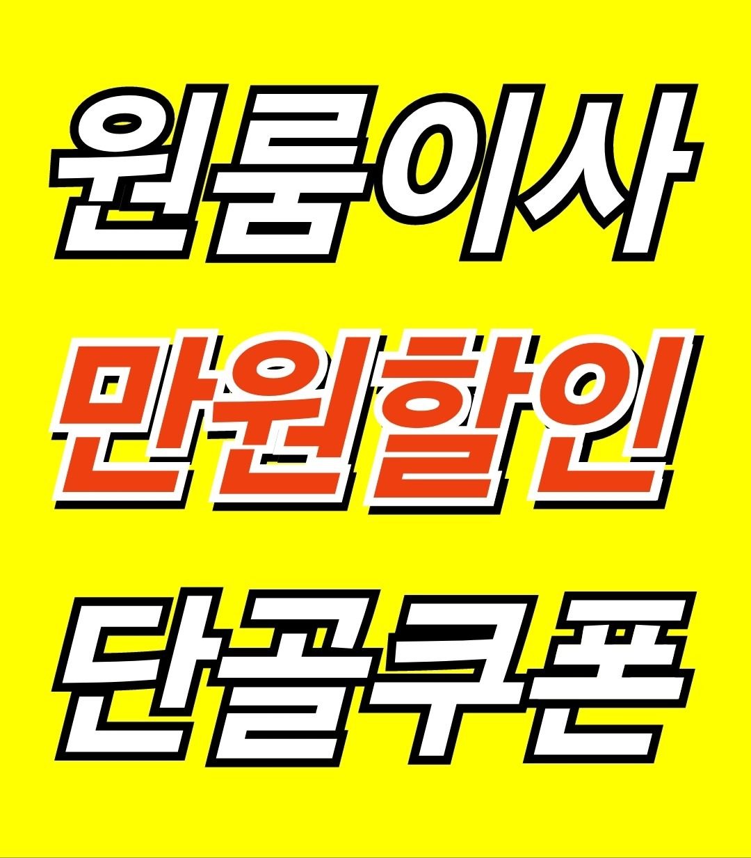 ♥︎원룸이사♥︎바로 예약하고, 1만원 할인받으세요!!♥