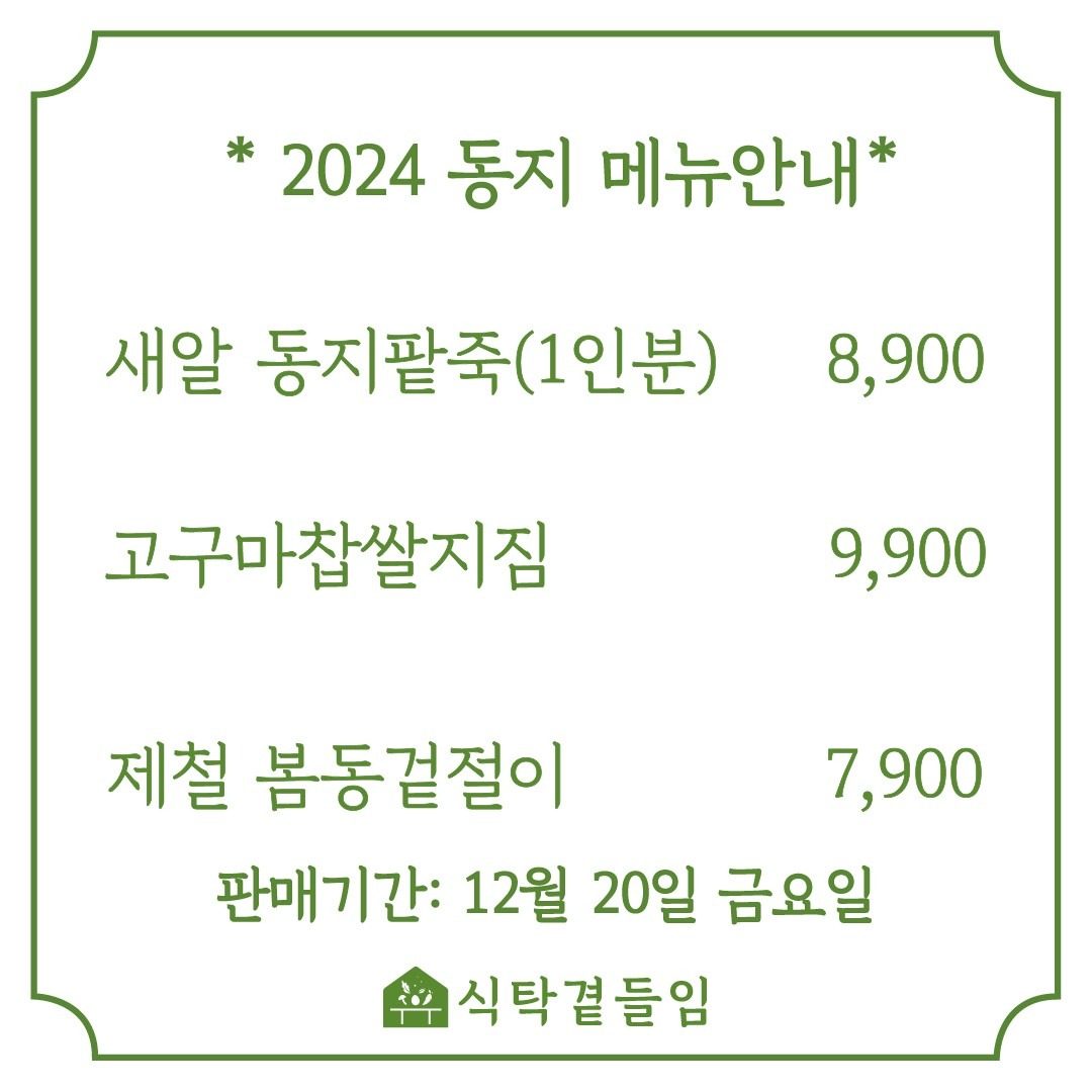 12월 20일 금요일 식탁곁들임 메뉴 안내