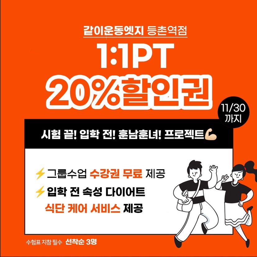 수험생 한정] 모든회원권 PT 20%🚨