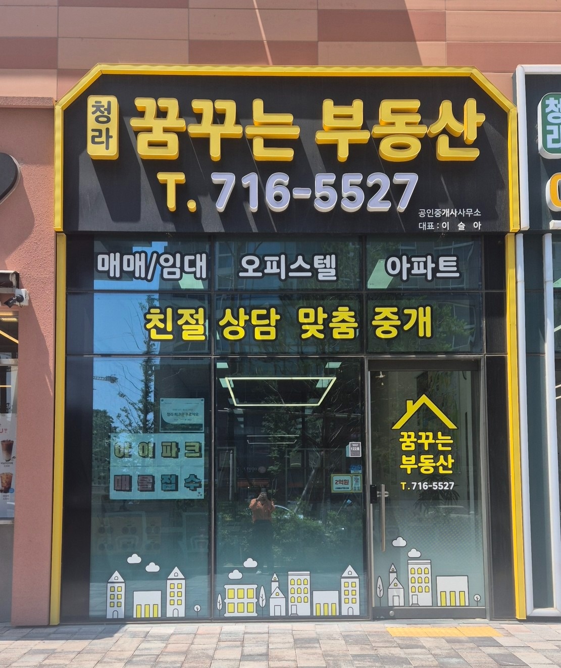 청라꿈꾸는공인중개사사무소 picture 0