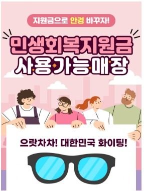 민생회복 소비 쿠폰으로 안경하세요~ !!