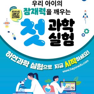 🪐2025년 우리 아이의 잠재력을 깨우는 체험, 하연과학실험!!