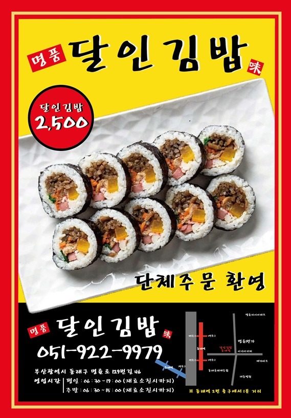 교회 단체 모임 김밥은 명품 달인김밥 동래점에서!